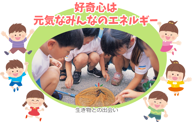 好奇心は元気なみんなのエネルギー